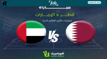 توقيت المباراة.. القناة الناقلة لمباراة قطر ضد الإمارات في تصفيات كأس العالم 2026 محددة بدقة